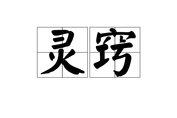 靈竅 靈竅