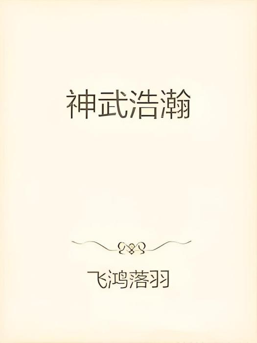 神武浩瀚 神武浩瀚