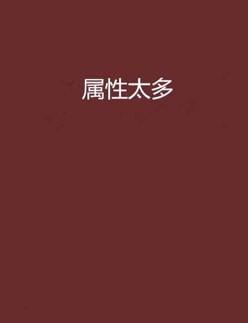 屬性太多 屬性太多
