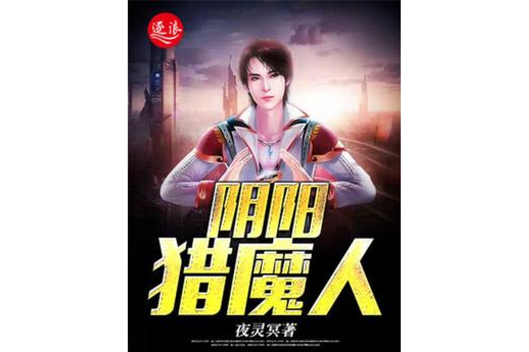 陰陽獵魔人 陰陽獵魔人