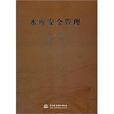 水庫安全管理 水庫安全管理