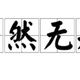 茫然無知 茫然無知