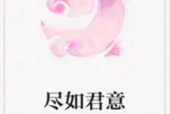 盡如君意 盡如君意