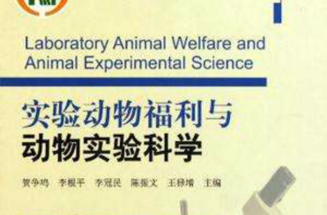 實驗動物福利與動物實驗科學