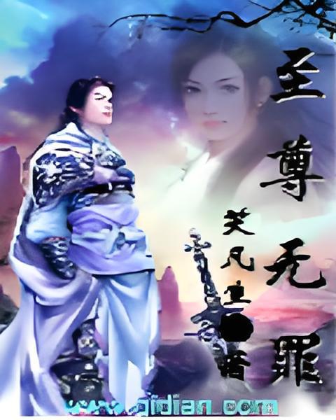 至尊無罪 至尊無罪