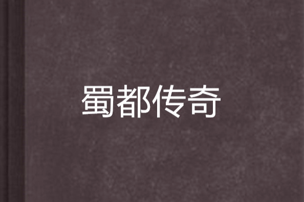 蜀都傳奇