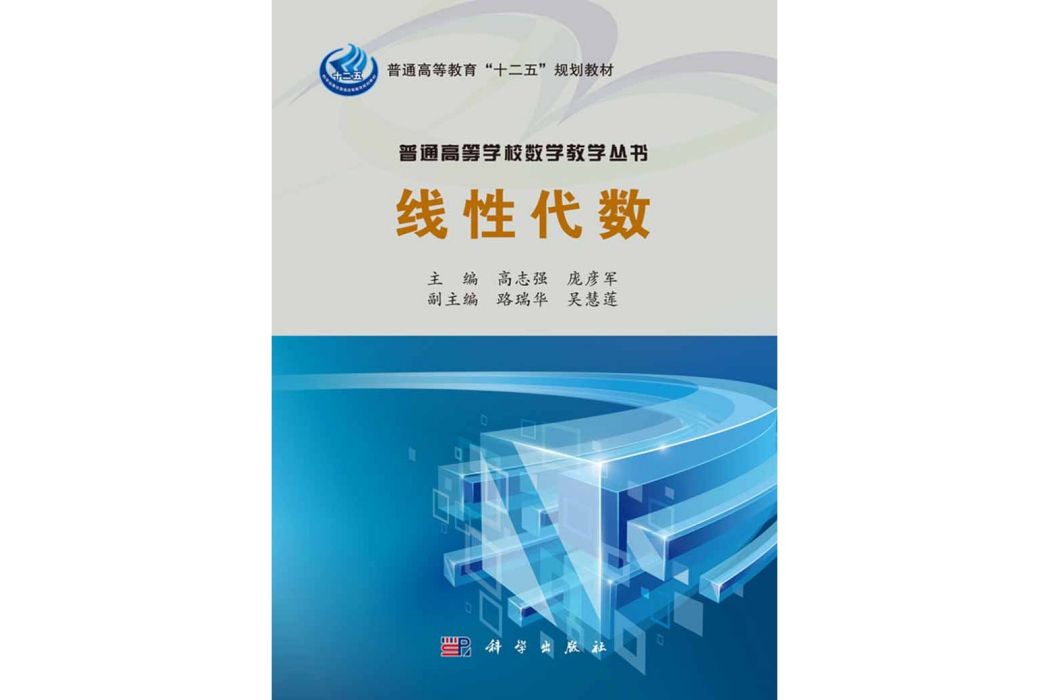 線性代數(2016年科學出版社出版高志強編著的圖書) 線性代數(2016年科學出版社出版高志強編著的圖書)
