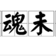 驚魂未定 驚魂未定
