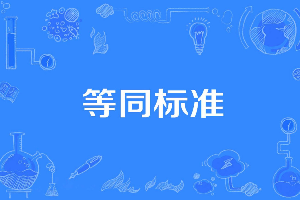 等同標準