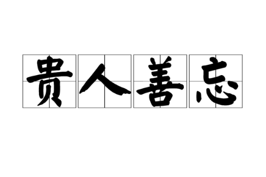 貴人善忘 貴人善忘