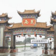 西關村(山西省陽泉市盂縣秀水鎮下轄村) 西關村(山西省陽泉市盂縣秀水鎮下轄村)
