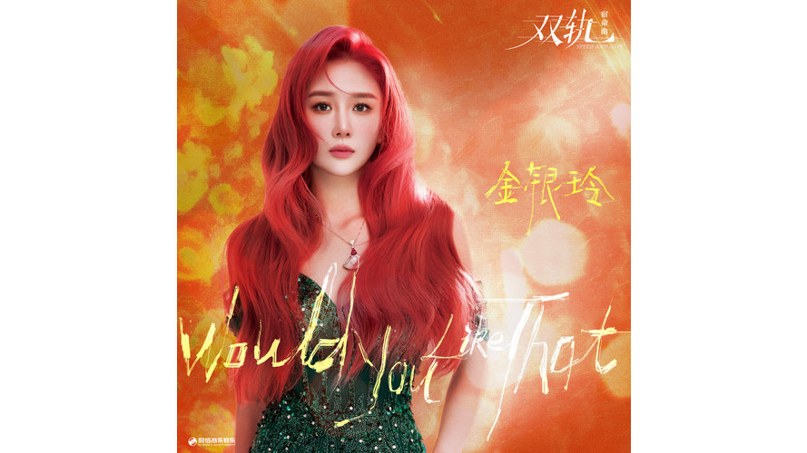 Would You Like That(許釗豪、金銀玲演唱的歌曲) Would You Like That(許釗豪、金銀玲演唱的歌曲)