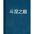 斗涅之巔 斗涅之巔