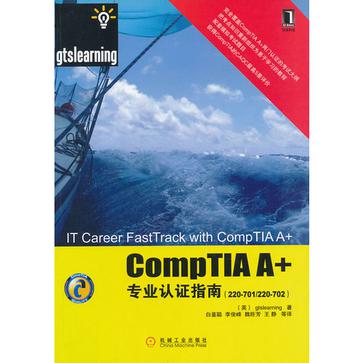 CompTIA A+專業認證指南