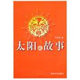 太陽的故事 太陽的故事