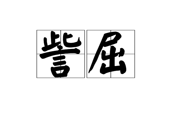 訾屈 訾屈