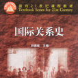 國際關係史(劉德斌主編圖書) 國際關係史(劉德斌主編圖書)
