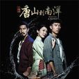唐山到南洋 唐山到南洋
