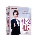 社交禮儀(周思敏講座音像製品) 社交禮儀(周思敏講座音像製品)
