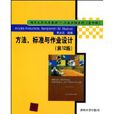 方法、標準與作業設計(2009年清華大學出版社出版圖書)