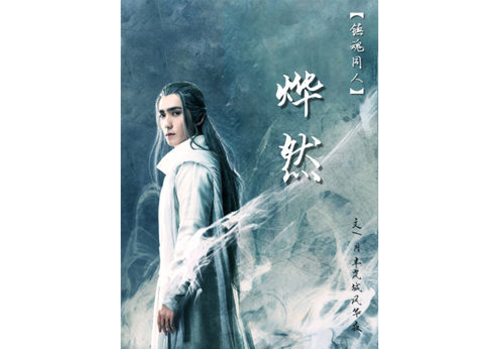 [鎮魂]燁然