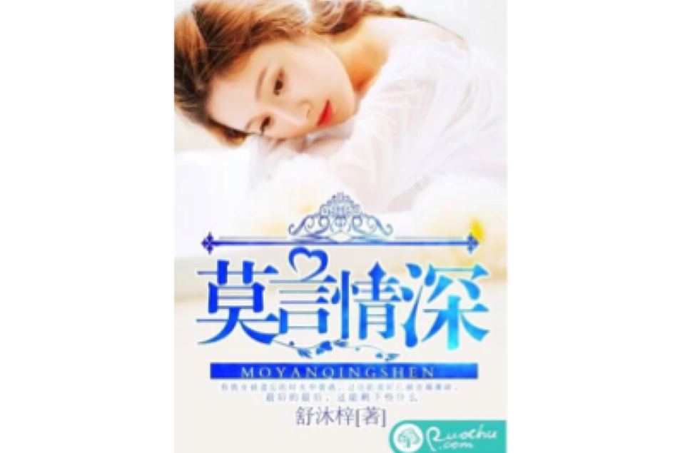 莫言情深 莫言情深