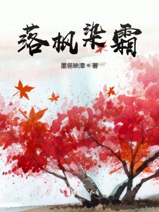 落楓染霜 落楓染霜