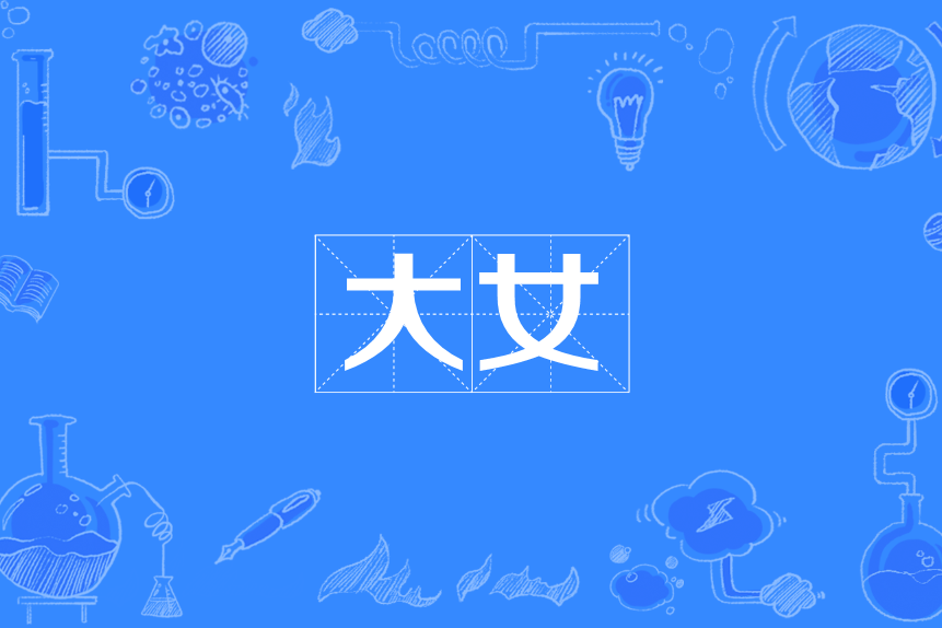大女 大女