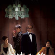 不速之約(2011年林峰、歐陽震華主演電視劇) 不速之約(2011年林峰、歐陽震華主演電視劇)