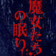 沉睡的魔女(遊戲平台) 沉睡的魔女(遊戲平台)