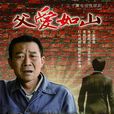 父愛如山(2010年黃力加執導的電視劇)