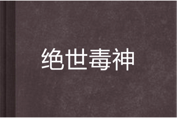 絕世毒神 絕世毒神