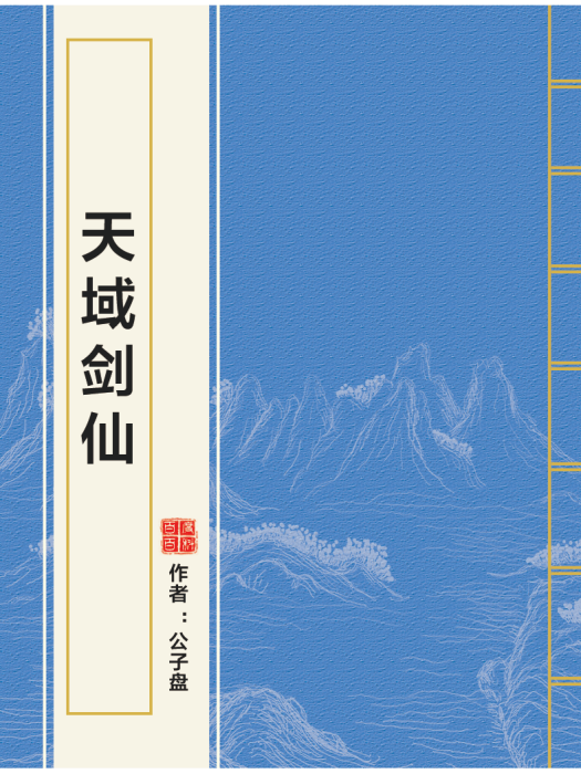 天域劍仙 天域劍仙