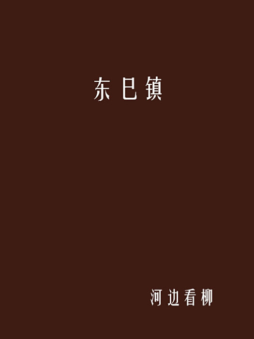 東巳鎮 東巳鎮