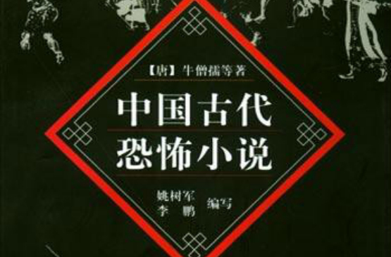 中國古代恐怖小說