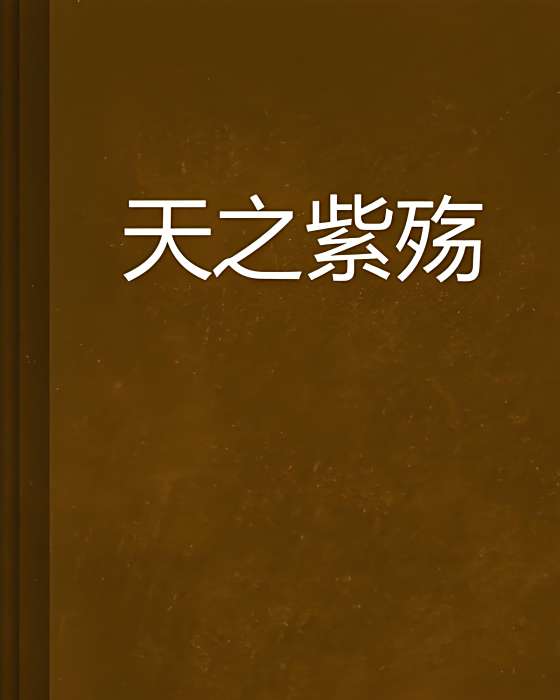 天之紫殤 天之紫殤