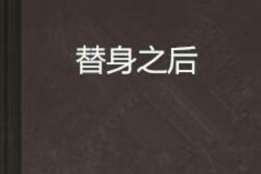 替身之後 替身之後