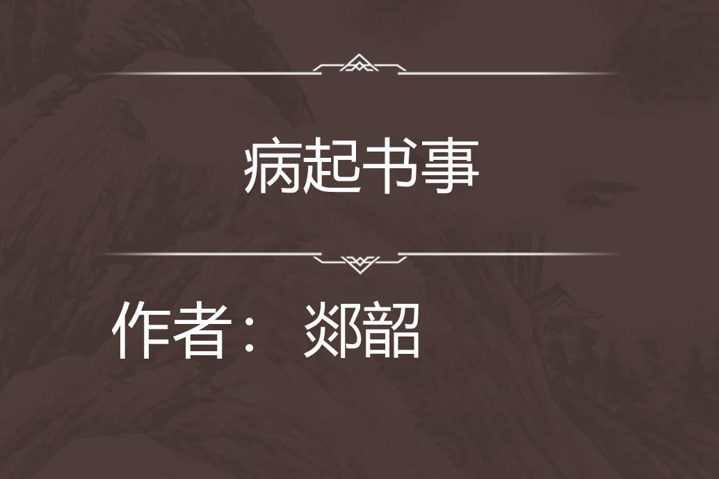 病起書事