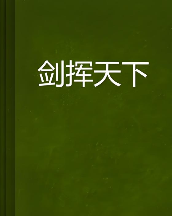 劍揮天下 劍揮天下