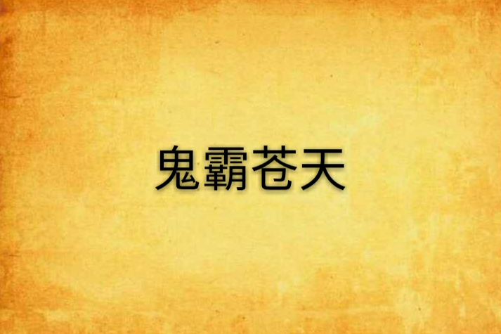 鬼霸蒼天 鬼霸蒼天