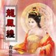 龍鳳纏