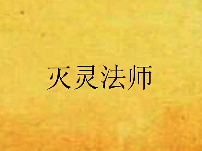 滅靈法師