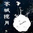 蒼城攬月 蒼城攬月