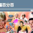 幸福百分百(諾爾曼·傑維森導演作品) 幸福百分百(諾爾曼·傑維森導演作品)