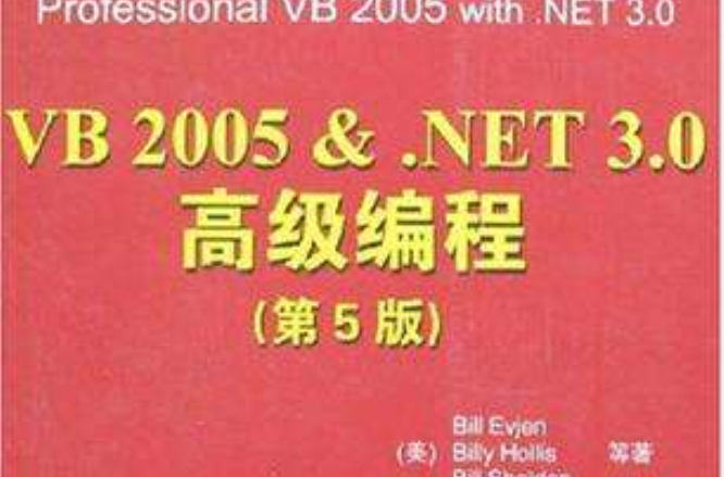 VB 2005 &.NET 3.0高級編程(VB 2005&.NET 3.0高級編程)