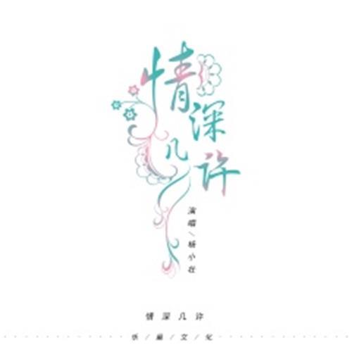 情深幾許(楊小壯演唱歌曲) 情深幾許(楊小壯演唱歌曲)