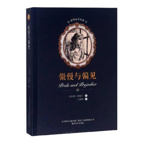 傲慢與偏見(2018年春風文藝出版社出版的圖書) 傲慢與偏見(2018年春風文藝出版社出版的圖書)