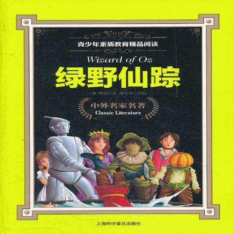 綠野仙蹤(2012年上海科學普及出版社出版的圖書) 綠野仙蹤(2012年上海科學普及出版社出版的圖書)