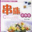 串珠靚麗篇 串珠靚麗篇