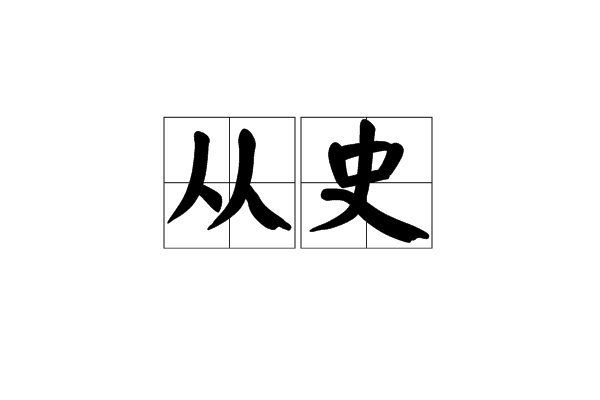 從史 從史